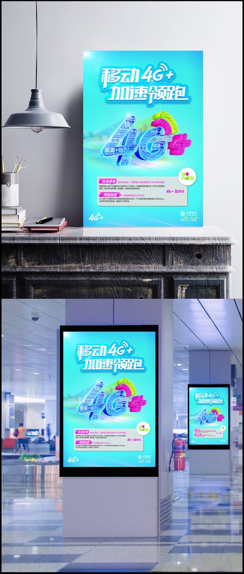 移动4G加速领跑 创意广告设计的PSD素材与灵感盛宴